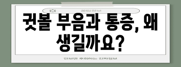 귓볼 부음과 통증 | 원인과 치료법