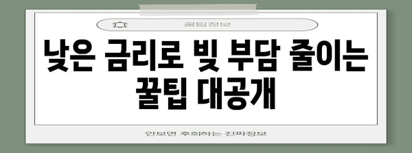 채무 통합의 비결 | 직장인을 위한 저금리 대환 대출 탐구