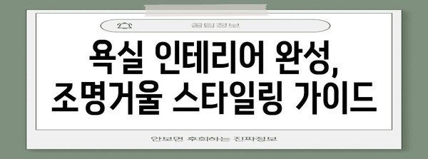 욕실 인테리어 완성, 조명거울 선택 완벽 가이드