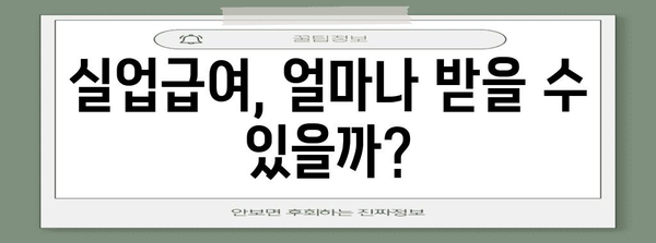 퇴직 후 실업급여 수령 기준 가이드 | 계산 방법과 주의 사항