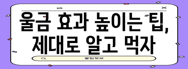 울금의 11가지 효능과 부작용 알아두기