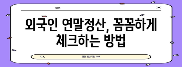 연말정산, 외국인도 똑똑하게! | 국내 거주 외국인 위한 연말정산 가이드