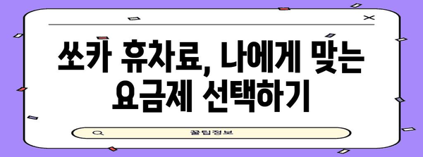 쏘카 휴차료 비교와 팁 | 지역별 차이와 최신 기준