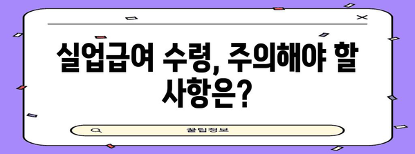 퇴직 후 실업급여 수령 기준 가이드 | 계산 방법과 주의 사항