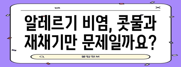 알레르기 비염 | 6가지 증상과 수술적 개선 가능 여부