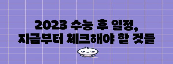 수능 후 나에게 맞는 길 찾기| 2023 수능 후 일정 & 진로 고민 해결 가이드 | 수능, 진로, 대입, 진학, 대학교,