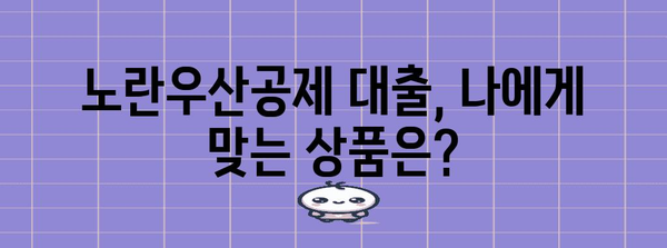 자영업자 필수! 노란우산공제 대출 혜택 총정리