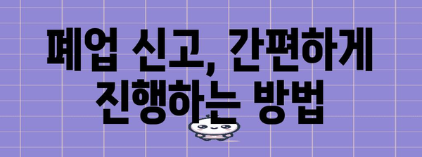 개인사업자 폐업신고 재고 | 추가 고려 사항