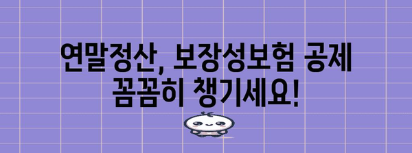 연말정산 보장성보험 공제