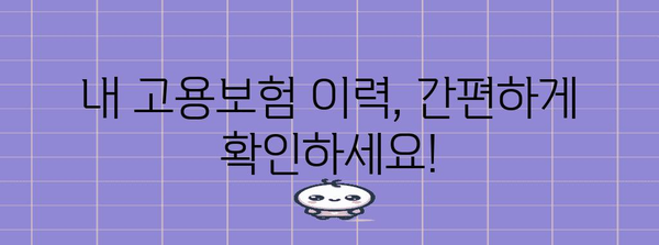 고용보험 이력 조회 및 실업급여 신청 안내 | 절차, 요건