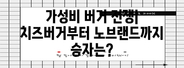 가성비 버거 맛집 열전 | 치즈버거부터 노브랜드 버거까지 비교