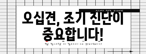 오십견 초기 증상과 대처법