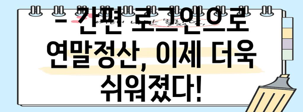 연말정산 간소화, 간편 로그인으로 쉽고 빠르게! | 연말정산, 홈택스, 간편인증