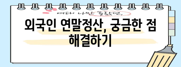 연말정산, 외국인도 똑똑하게! | 국내 거주 외국인 위한 연말정산 가이드