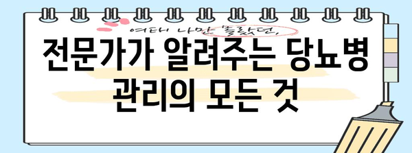 당뇨병의 조기 증상 파악과 효과적인 대처법