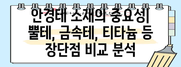 안경테를 세련되게 선택하는 방법