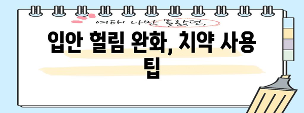 입안 헐림 해소법 | 치약으로 간편하게 관리하세요