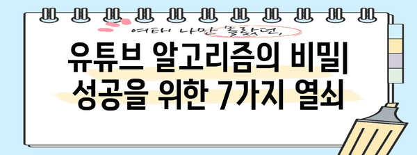 유튜브 성공 비결 | 알고리즘 무너뜨리는 7가지