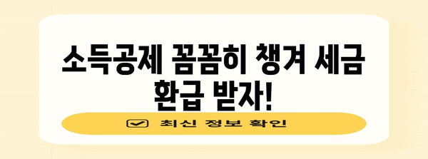 연말정산 마법사| 나에게 딱 맞는 절세 전략 찾기 | 연말정산, 절세, 소득공제, 세금 팁, 환급