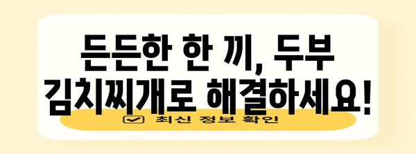 푸짐한 저녁 메뉴 | 두부 김치찌개 레시피