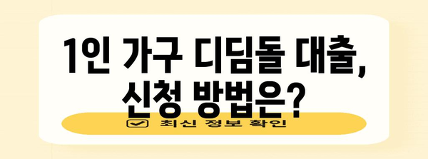 주택금융공사 1인 가구 디딤돌 대출 가이드