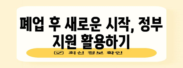 개인사업자 폐업 지원금 자격과 지원내용 쉽게 알아보기