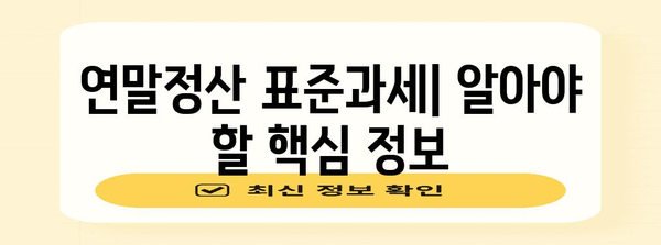 연말정산 표준과세