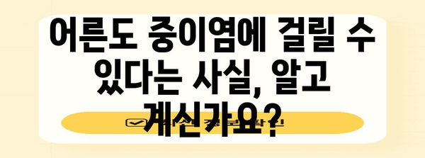 중이염 초기 증상 놓치지 마세요!