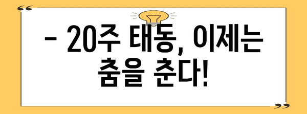 태동이 활발해지는 20주 임신기 | 신호와 주의 사항