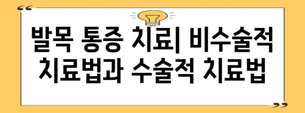 발목 통증 | 주요 원인과 진단, 치료법