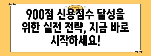 신용점수 900점의 비결 | 당신의 금융 생활을 바꾸기