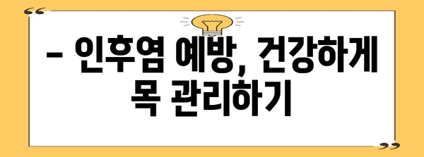 목 아프면 침 삼키기 | 인후염 증상과 치료법
