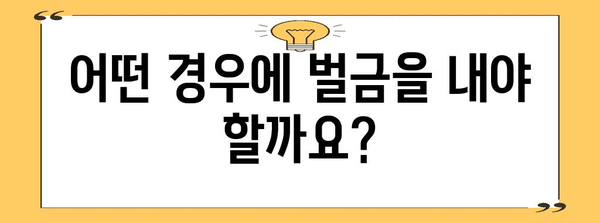 연말정산 부정수급 벌금