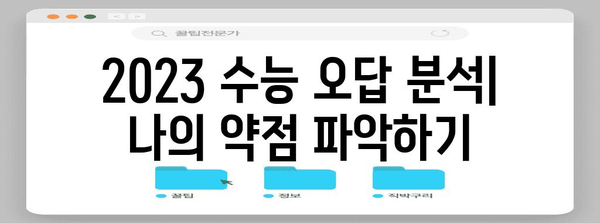 2023 수능 오답률 분석| 과목별 난이도 & 주요 오답 유형 | 수능, 오답 분석, 난이도, 학습 전략