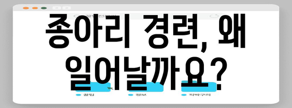 종아리 경련의 원인과 집에서 쉽게 대처하는 방법