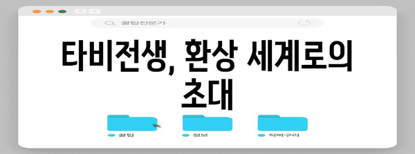 타비전생 완벽 탐구 | 다른 삶을 경험하는 환상 세계