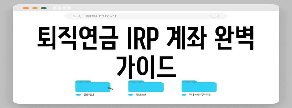 퇴직연금 IRP 계좌 개설부터 해지까지의 완벽 가이드