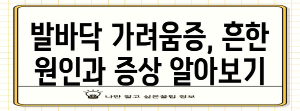 발바닥 가려움증 해결 | 원인 파헤치기