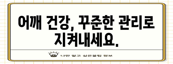 어깨 관절 통증 관리 | 예방과 관리 방법