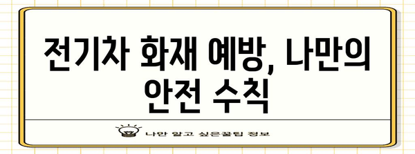 전기차 화재 대처 가이드 | 피해 최소화 5단계 방법
