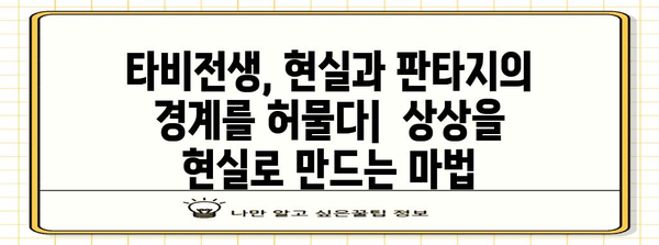 타비전생 완벽 탐구 | 다른 삶을 경험하는 환상 세계