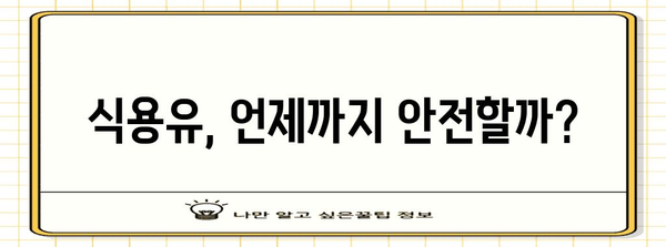 식용유 유통기한 | 폐기 시기 및 방법 가이드