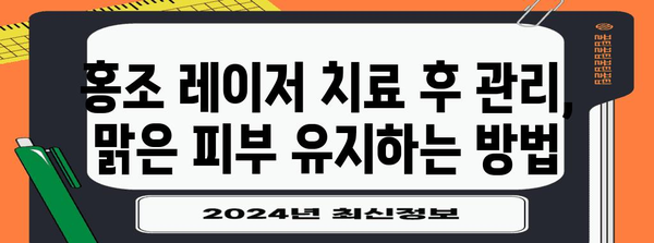 홍조 레이저 치료 | 건강하고 맑은 피부의 답