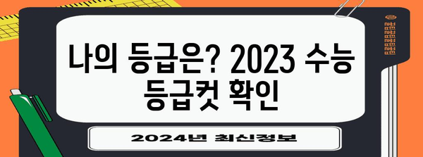 2023 수능 성적 발표일 & 등급컷 확인 가이드 | 수능, 성적 확인, 등급컷, 입시