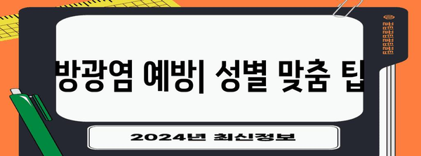 여성 vs 남성 방광염 분석 | 증상, 원인 비교, 치료법 추천