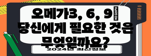 오메가 종류별 효과 비교 | 각 유형의 장점과 적합성