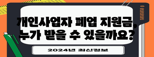 개인사업자 폐업 지원금 자격과 지원내용 쉽게 알아보기