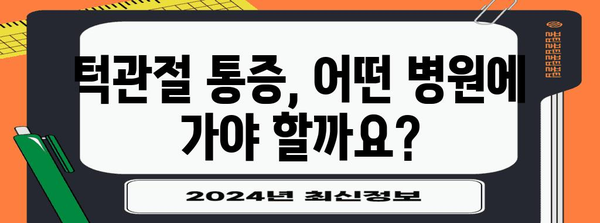 턱관절 통증 병원 선택 가이드 | 신뢰할 수 있는 의료 서비스 찾기
