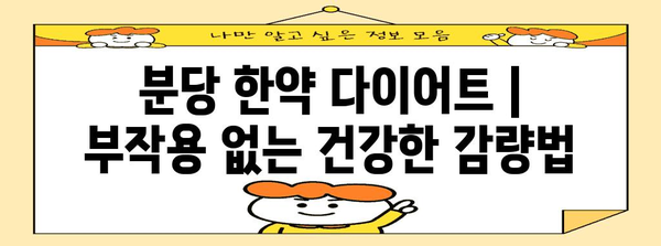 분당 한약 다이어트 | 부작용 없는 건강한 감량법