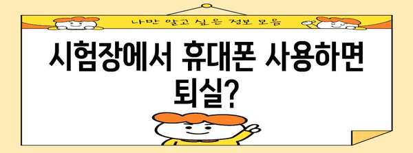 수능 당일 휴대폰 제출, 궁금한 모든 것! | 수능, 휴대폰, 제출, 규정, 주의사항